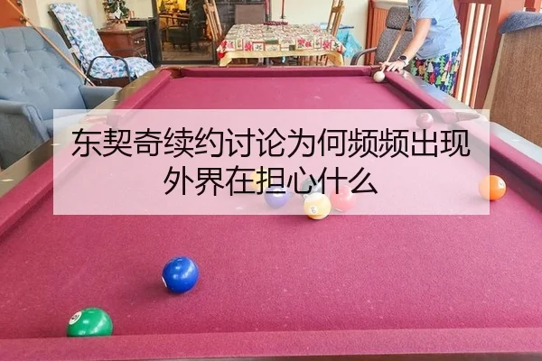 dong-qi-qi-xu-yue-tao-lun-wei-he-pin-pin-chu-xian-wai-jie-zai-dan-xin-shen-me-2-431.jpg