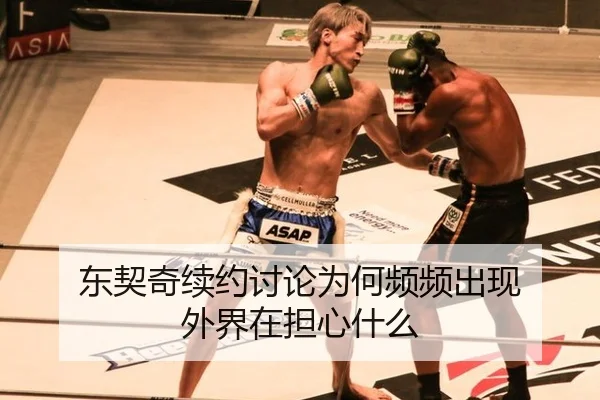 东契奇续约讨论为何频频出现 外界在担心什么