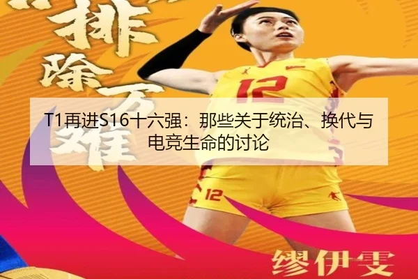 T1再进S16十六强：那些关于统治、换代与电竞生命的讨论
